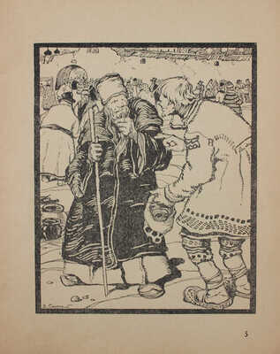 Пушкин А.С., Бедный Д. Сказка о попе Остолопе и работнике его Балде. Сказка о батраке Балде и о страшном суде. М., 1922.